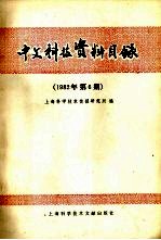 中文科技资料目录 1982年 第6期