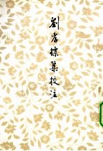 刘孝标集校注 修订本