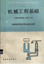 机械工程基础