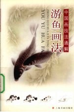 游鱼画法
