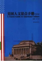 美国人文景点手册 中英双语