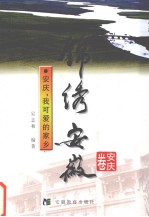 安庆,我可爱的家乡