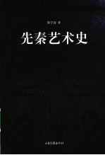 先秦艺术史