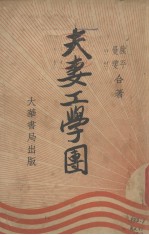 夫妻工学团