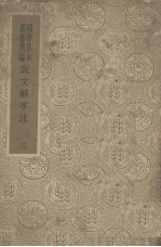 说文解字注 3