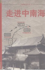 走进中南海 2
