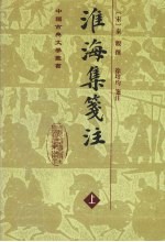 淮海集笺注 上
