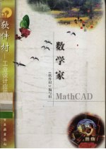 数学家MathCAD