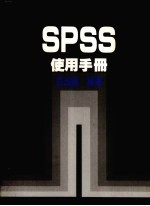 SPSS使用手册