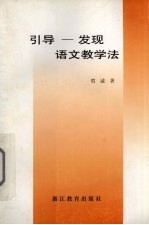 引导-发现语文教学法