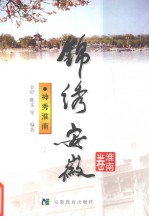 锦绣安徽 淮南卷 神秀淮南