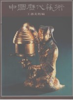 中国历代艺术 工艺美术编