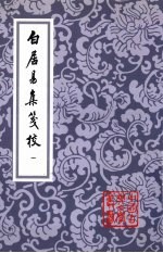 白居易集笺校 1