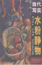 当代写实水粉静物