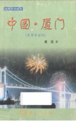 实用导游词 中国·厦门