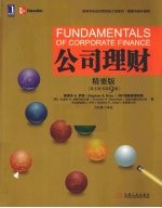 公司理财 精要版英文版 原书第9版