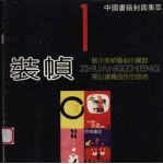 装帧 1 中国书籍封面集萃