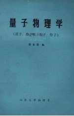 量子物理学(原子、原子核、粒子、分子)