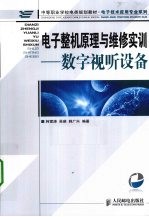 电子整机原理与维修实训 数字视听设备