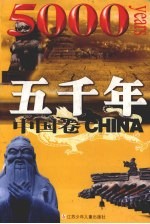 五千年 中国卷