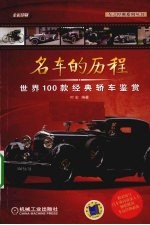 名车的历程 世界100款经典轿车鉴赏