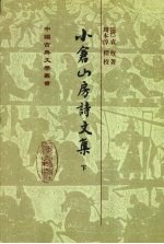 小仓山房诗文集 下