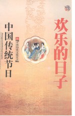 欢乐的日子 中国传统节日