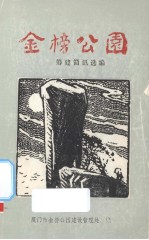 金榜公园  筹建简讯选编
