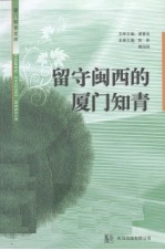 留守闽西的厦门知青
