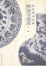 故宫博物院藏明初青花瓷 下