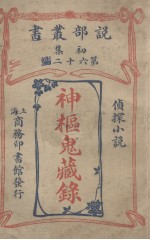 说部丛书初集 第62编 侦探小说 神枢鬼藏录