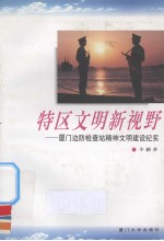 特区文明新视野 厦门边防检查站精神文明建设纪实