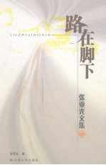 路在脚下 张亚光文集 2