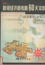 新版经济师考前60天冲刺 经济基础 中级