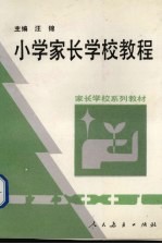 小学家长学校教程