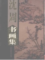 沈周书画集 下