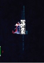 贯华堂第五才子书水浒传 上