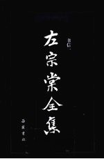 左宗棠全集 书信 1