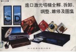 进口激光唱机全解、拆卸、调整、维修及图集