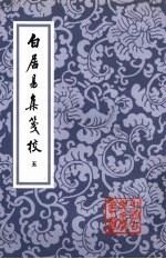 白居易集笺校 全6册 5