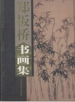 郑板桥书画集 上
