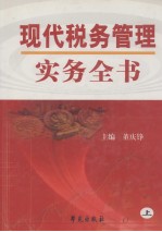 现代税务管理实务全书 上