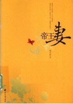 帝王妻