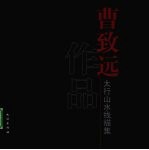 太行山水线描集
