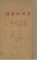 青年新书信