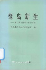 鹭岛新生 厦门城市接管与社会改造