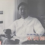 中国画二十家 朱训德