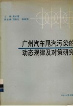 广州市汽车尾气污染的动态规律及对策研究