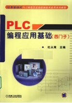 PLC编程应用基础 西门子