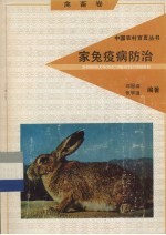 家兔疫病防治